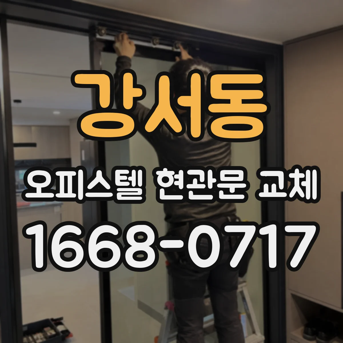 강서동 오피스텔 현관문 교체