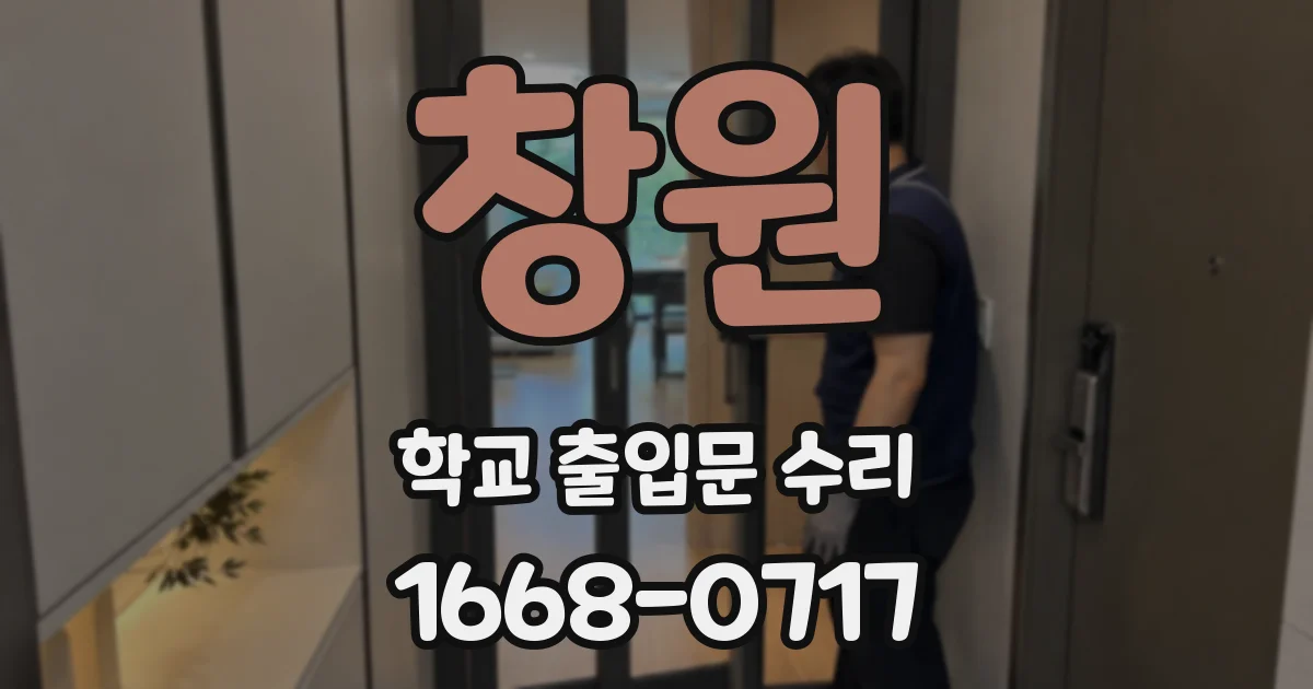 창원 학교 출입문 수리