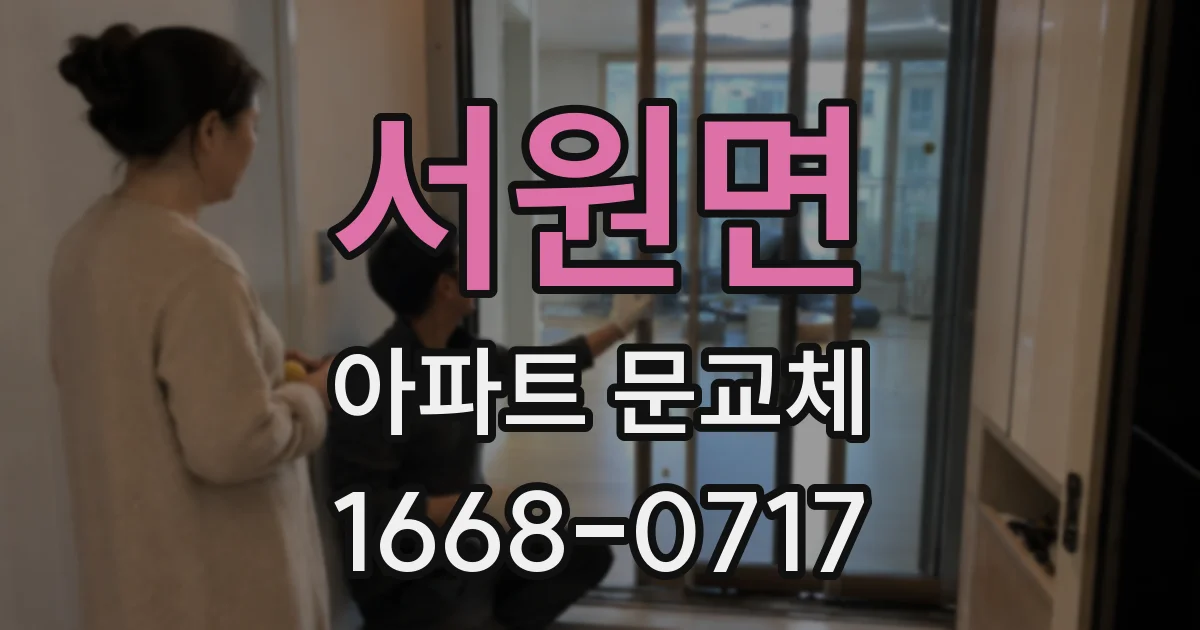 서원면 아파트 문교체