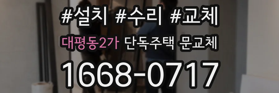 대평동2가 단독주택 문교체