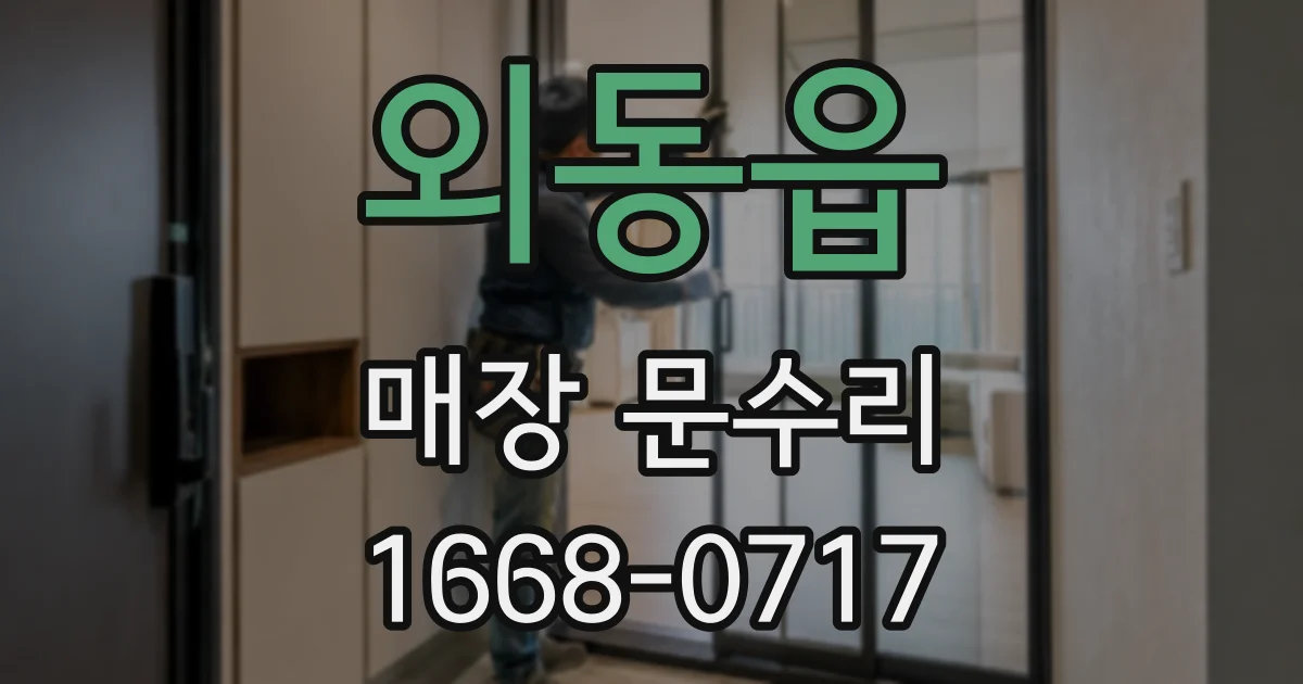 외동읍 매장 문수리