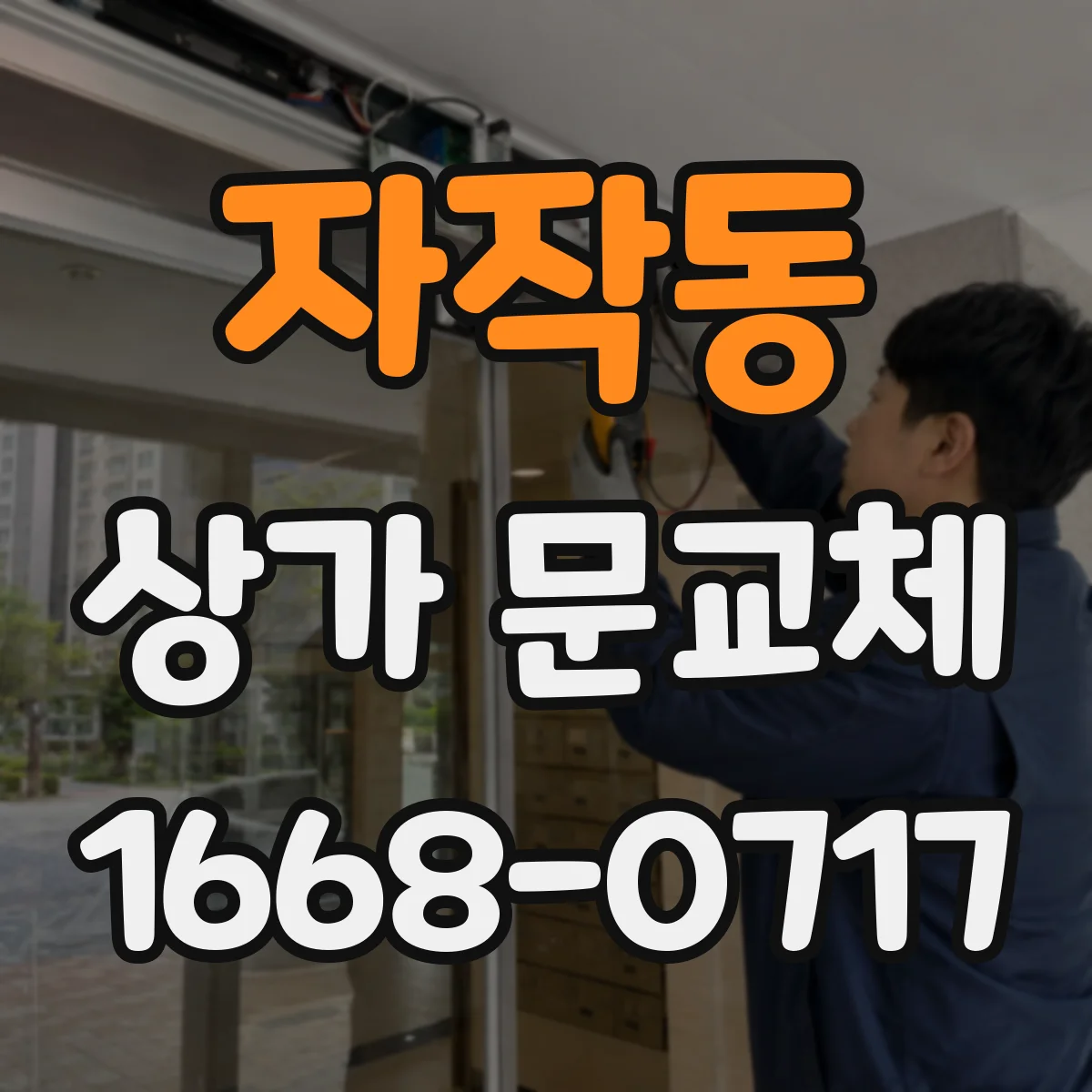 자작동 상가 문교체