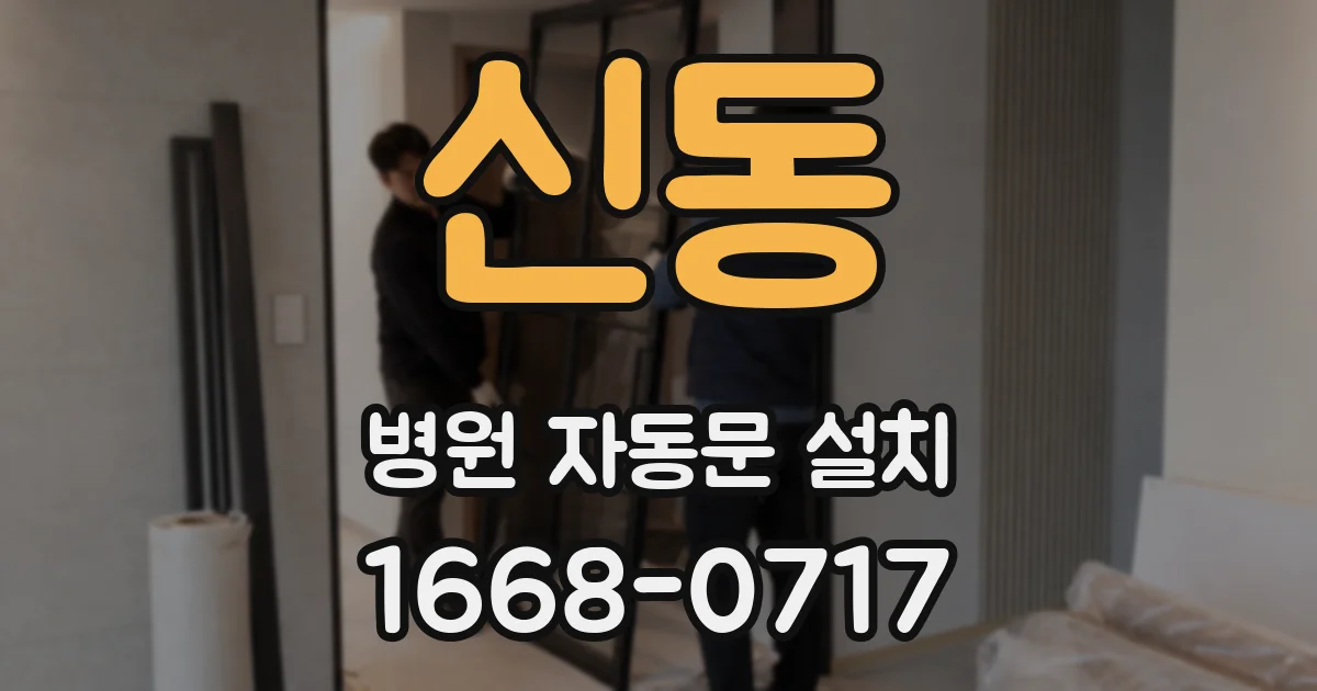 신동 병원 자동문 설치