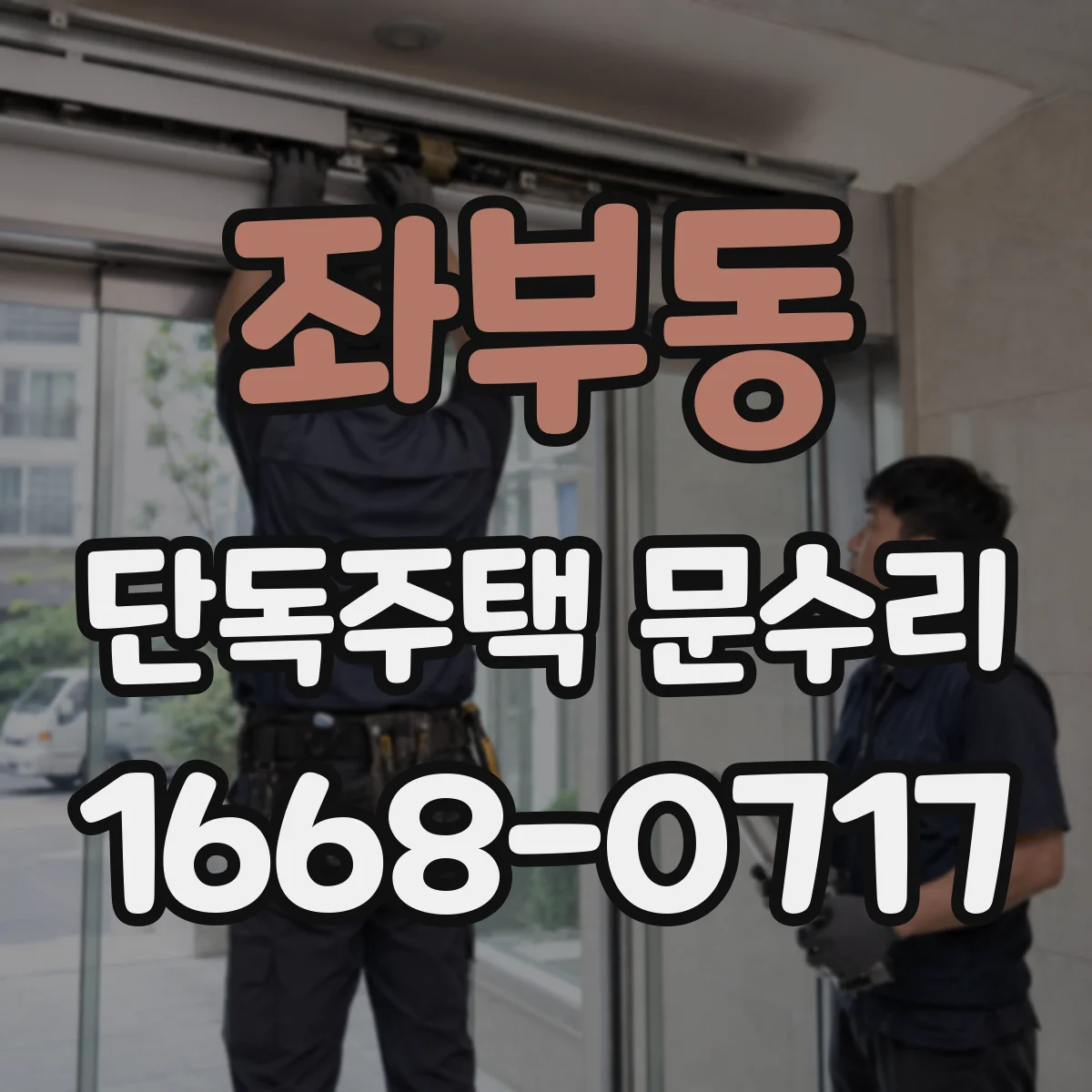 좌부동 단독주택 문수리