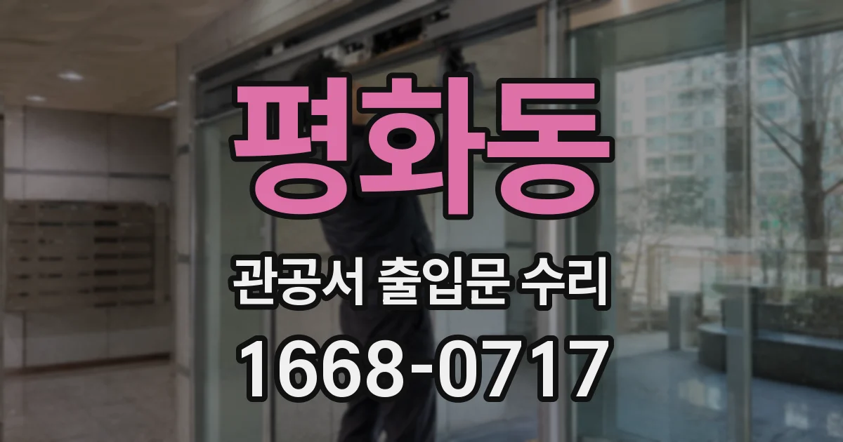 평화동 관공서 출입문 수리
