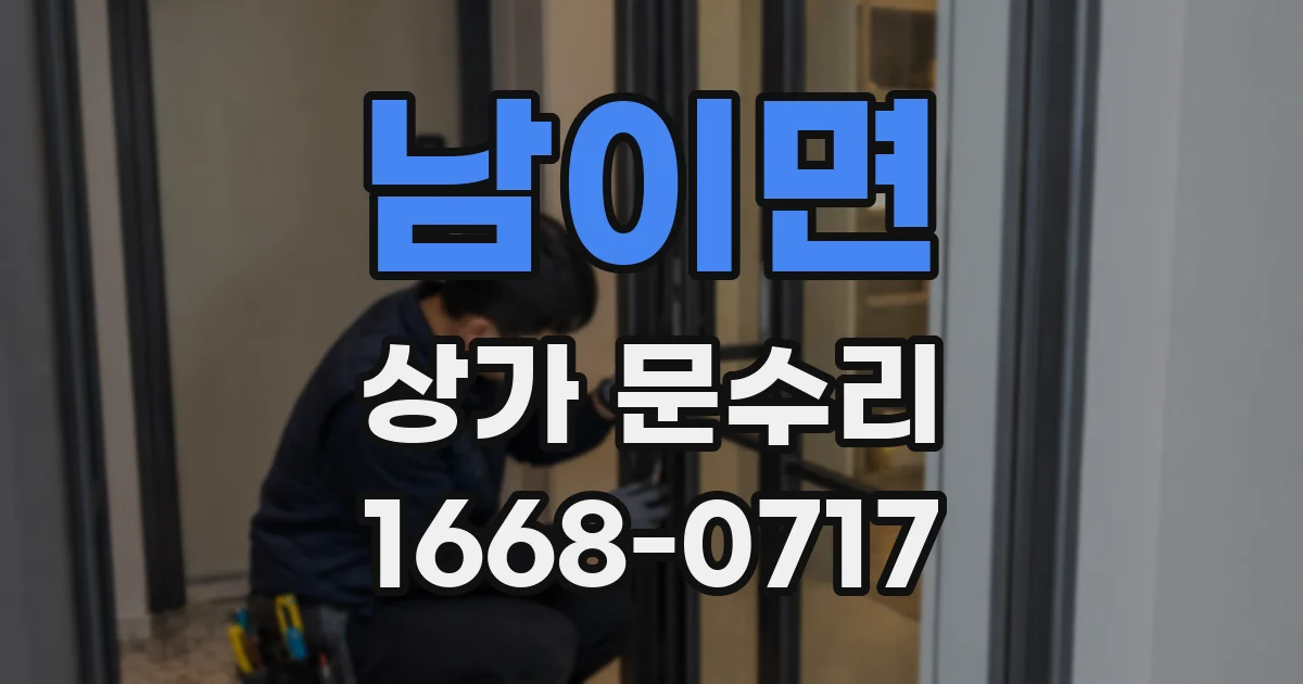 남이면 상가 문수리