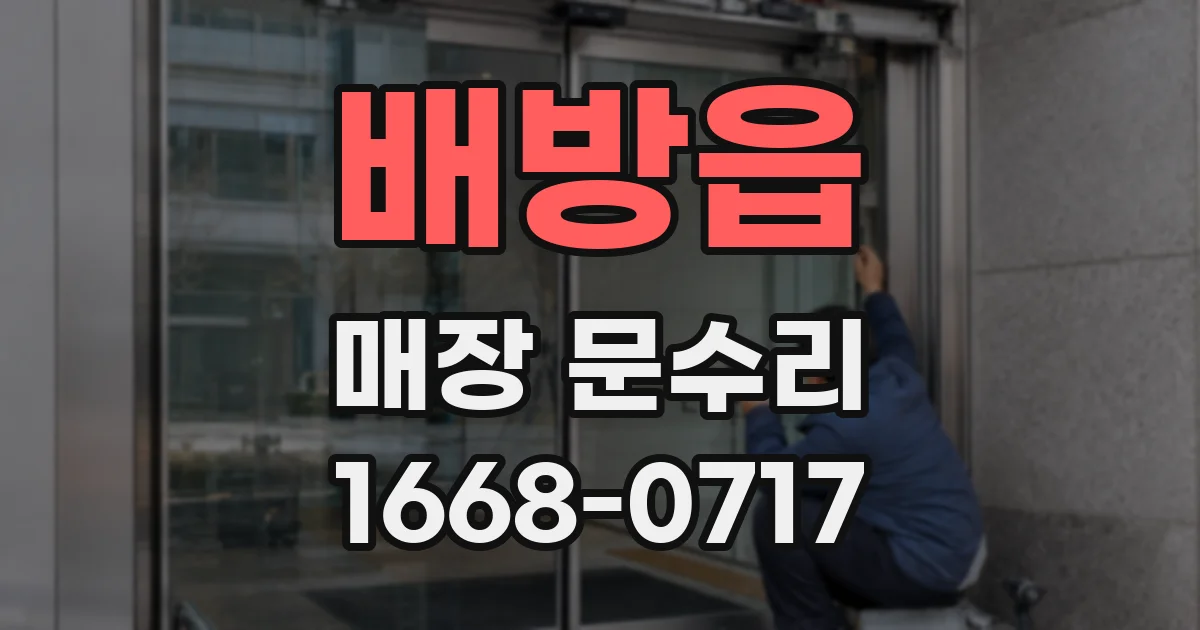 배방읍 매장 문수리
