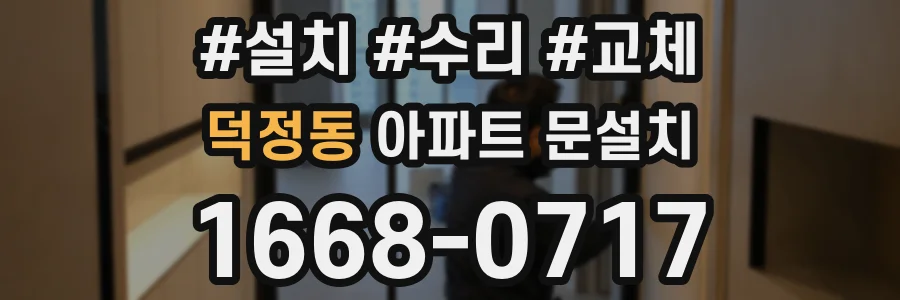덕정동 아파트 문설치