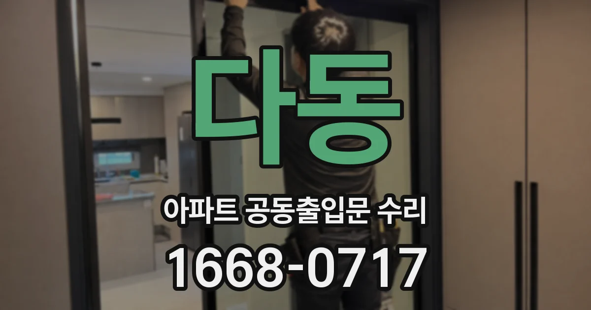 다동 아파트 공동출입문 수리