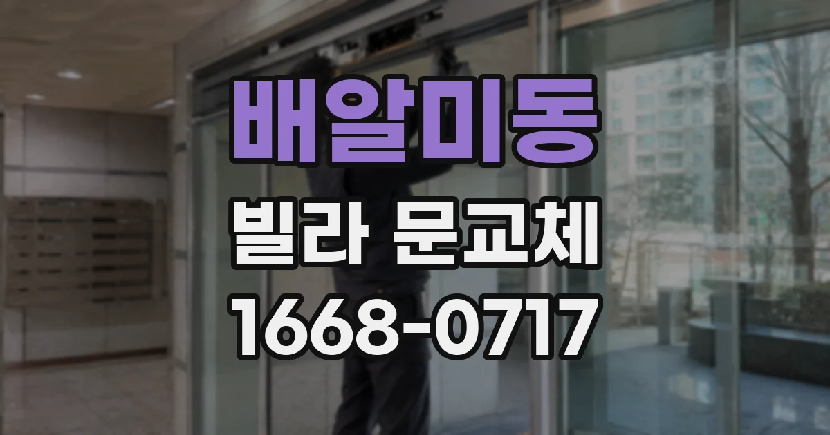 배알미동 빌라 문교체