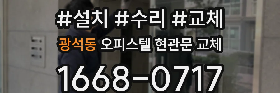 광석동 오피스텔 현관문 교체