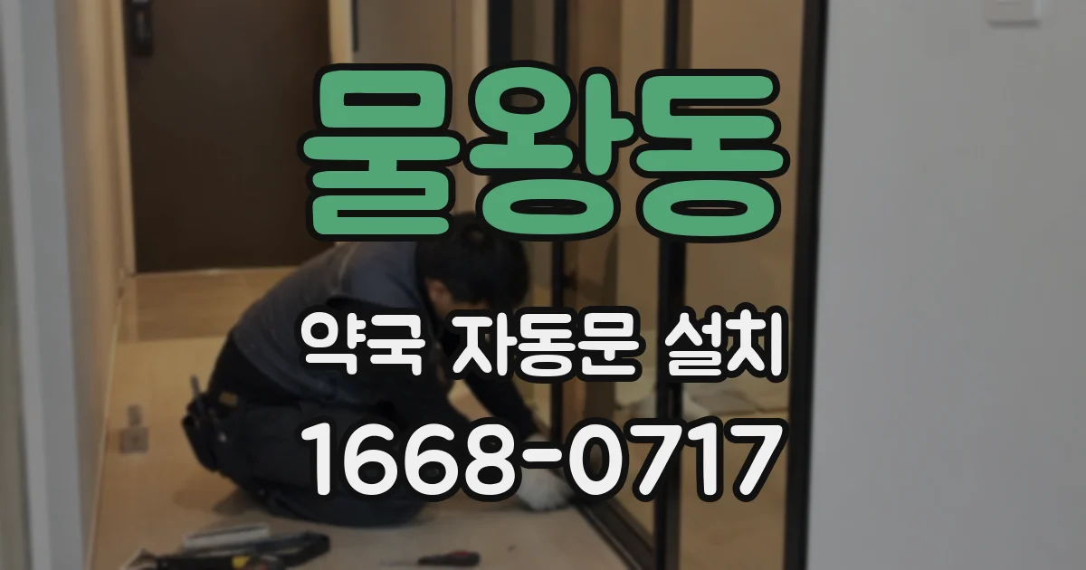 물왕동 약국 자동문 설치