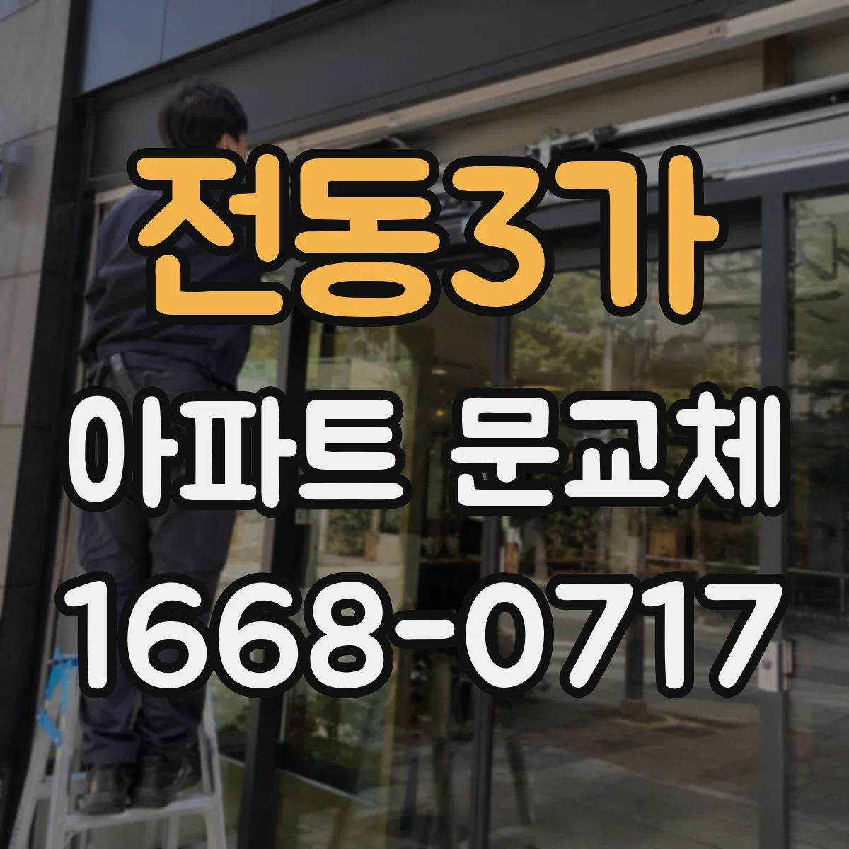 전동3가 아파트 문교체