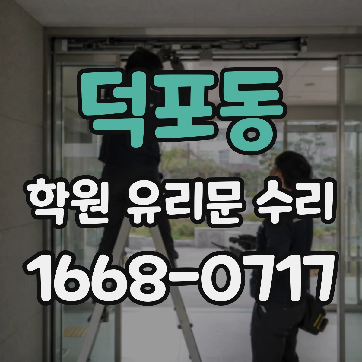 덕포동 학원 유리문 수리
