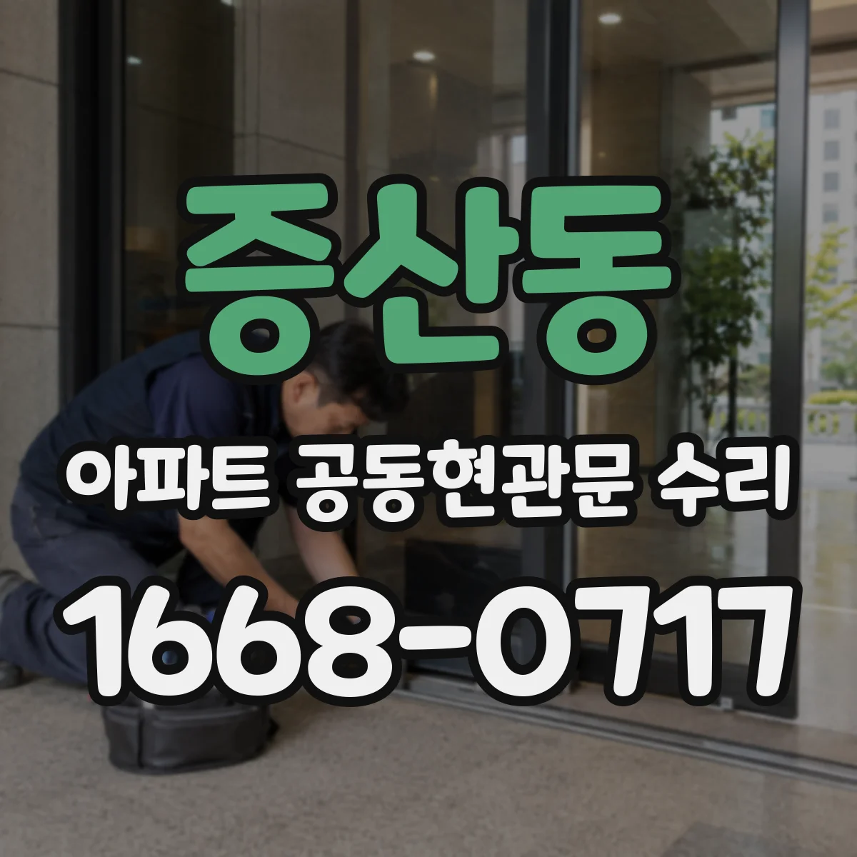 증산동 아파트 공동현관문 수리
