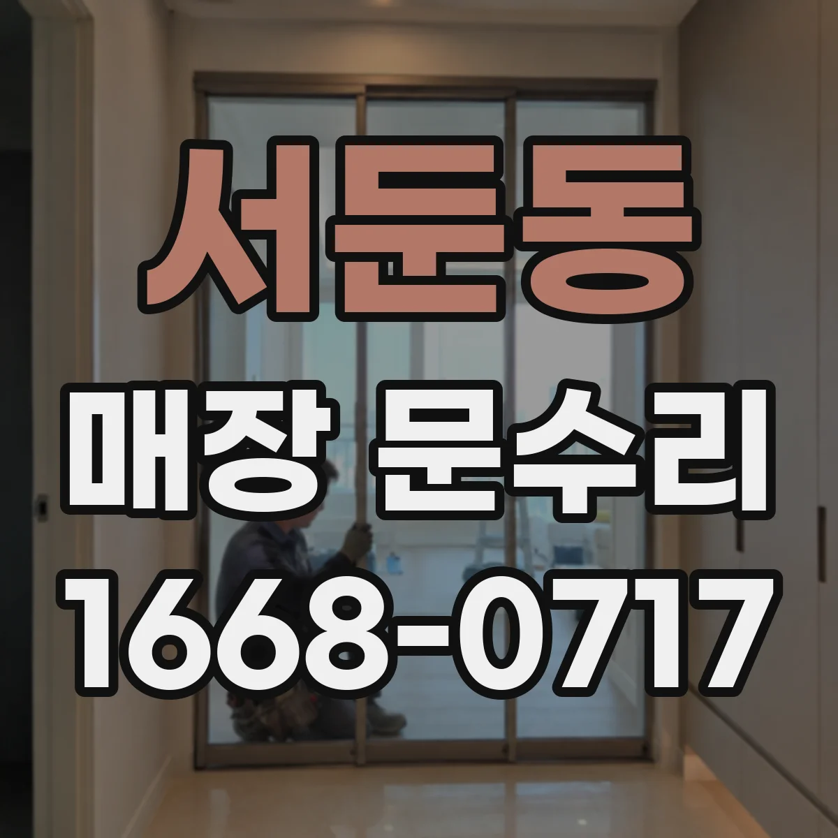 서둔동 매장 문수리