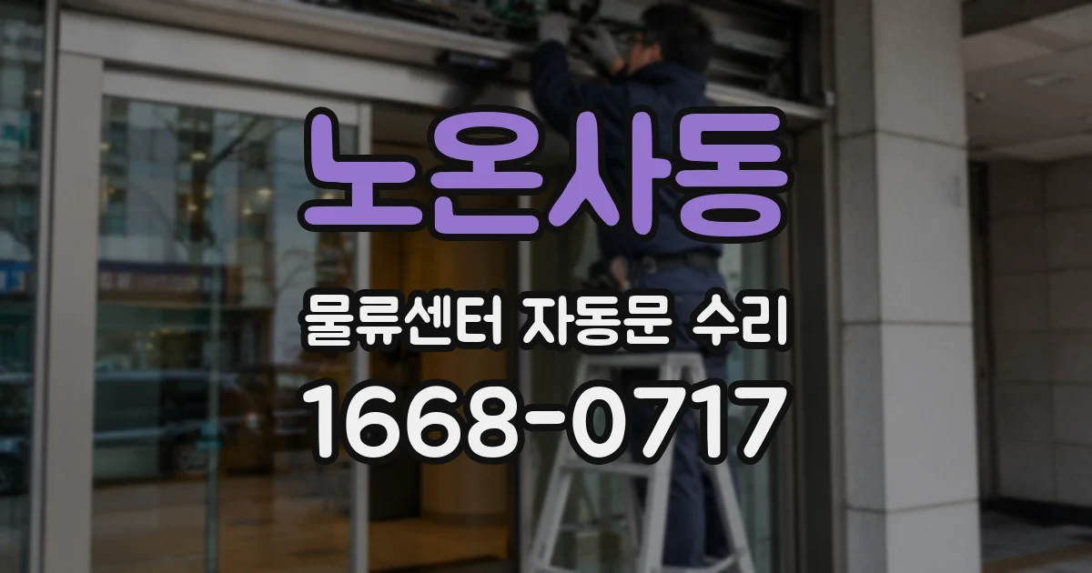 노온사동 물류센터 자동문 수리