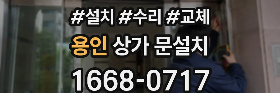 용인 상가 문설치