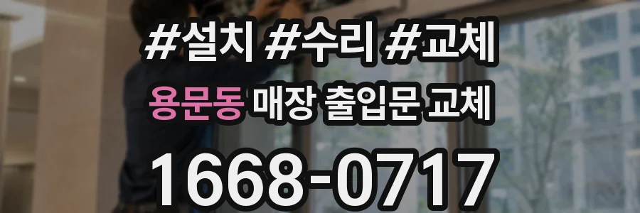 용문동 매장 출입문 교체
