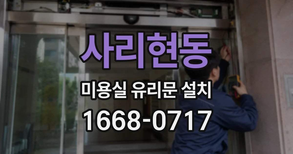 사리현동 미용실 유리문 설치