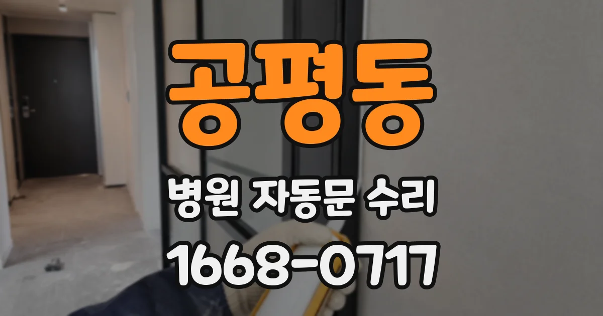 공평동 병원 자동문 수리