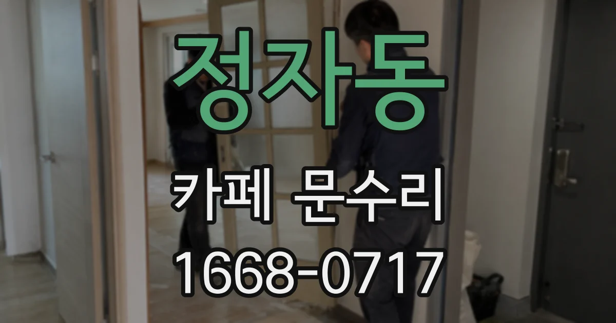 정자동 카페 문수리