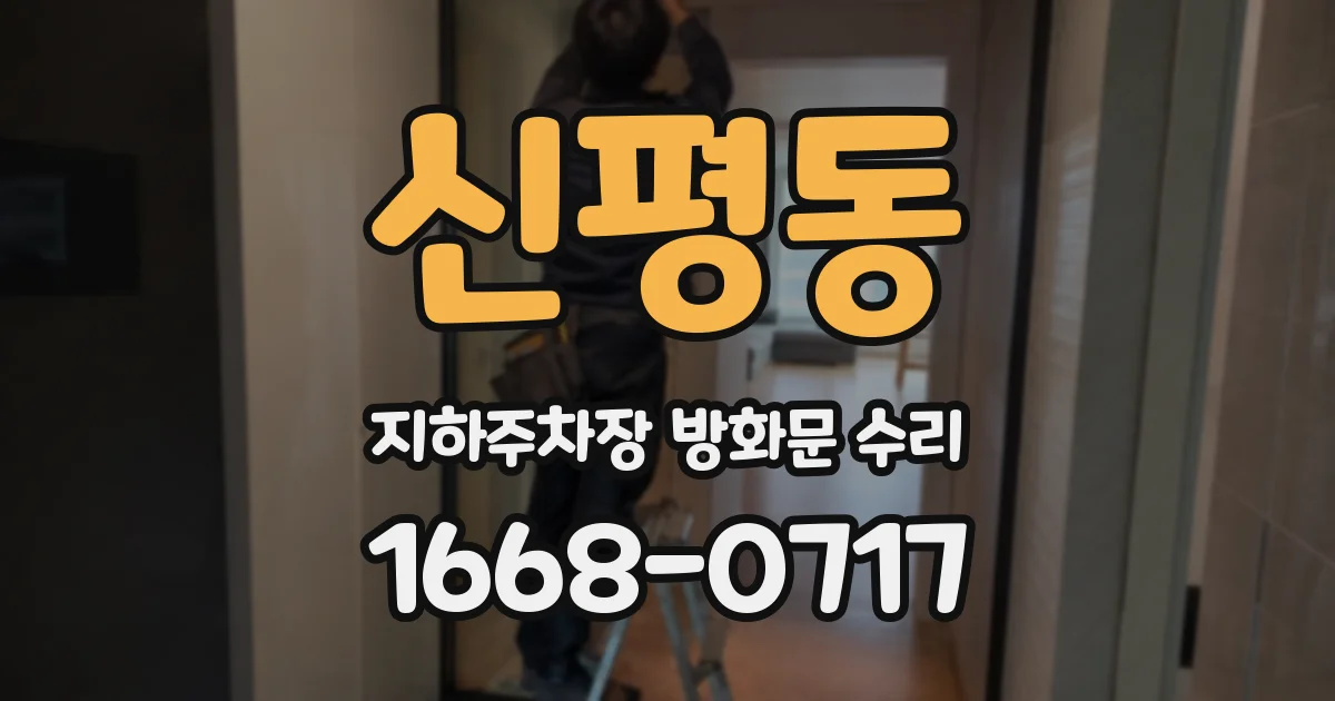 신평동 지하주차장 방화문 수리