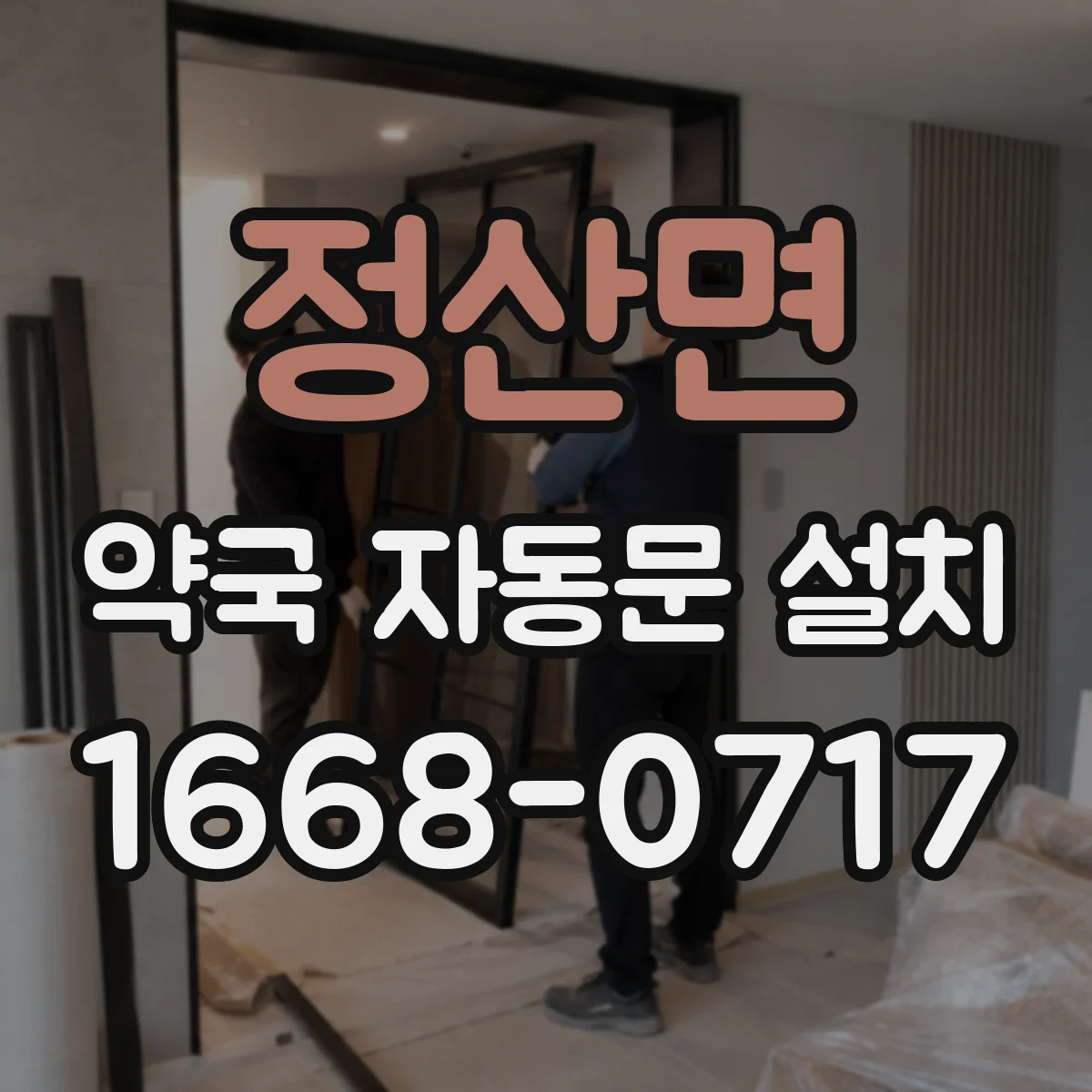정산면 약국 자동문 설치