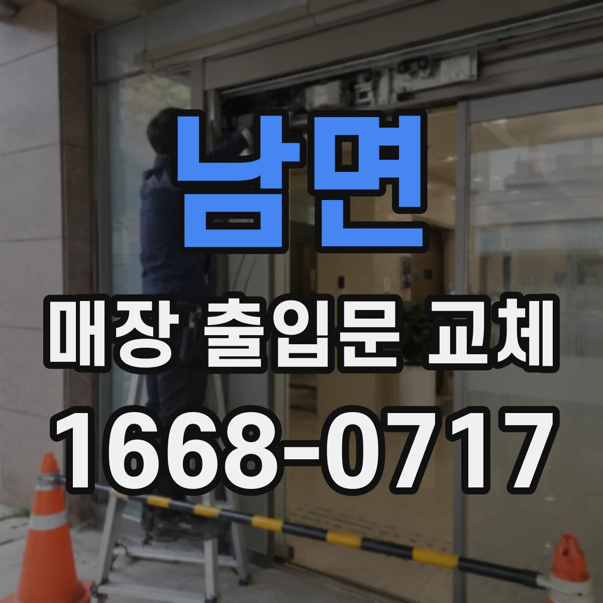 남면 매장 출입문 교체