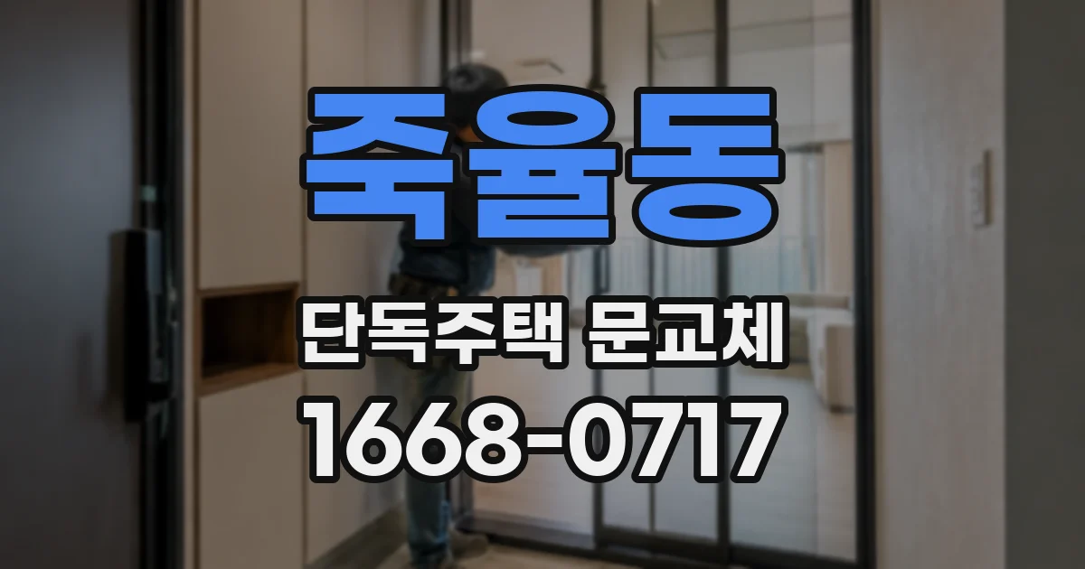 죽율동 단독주택 문교체