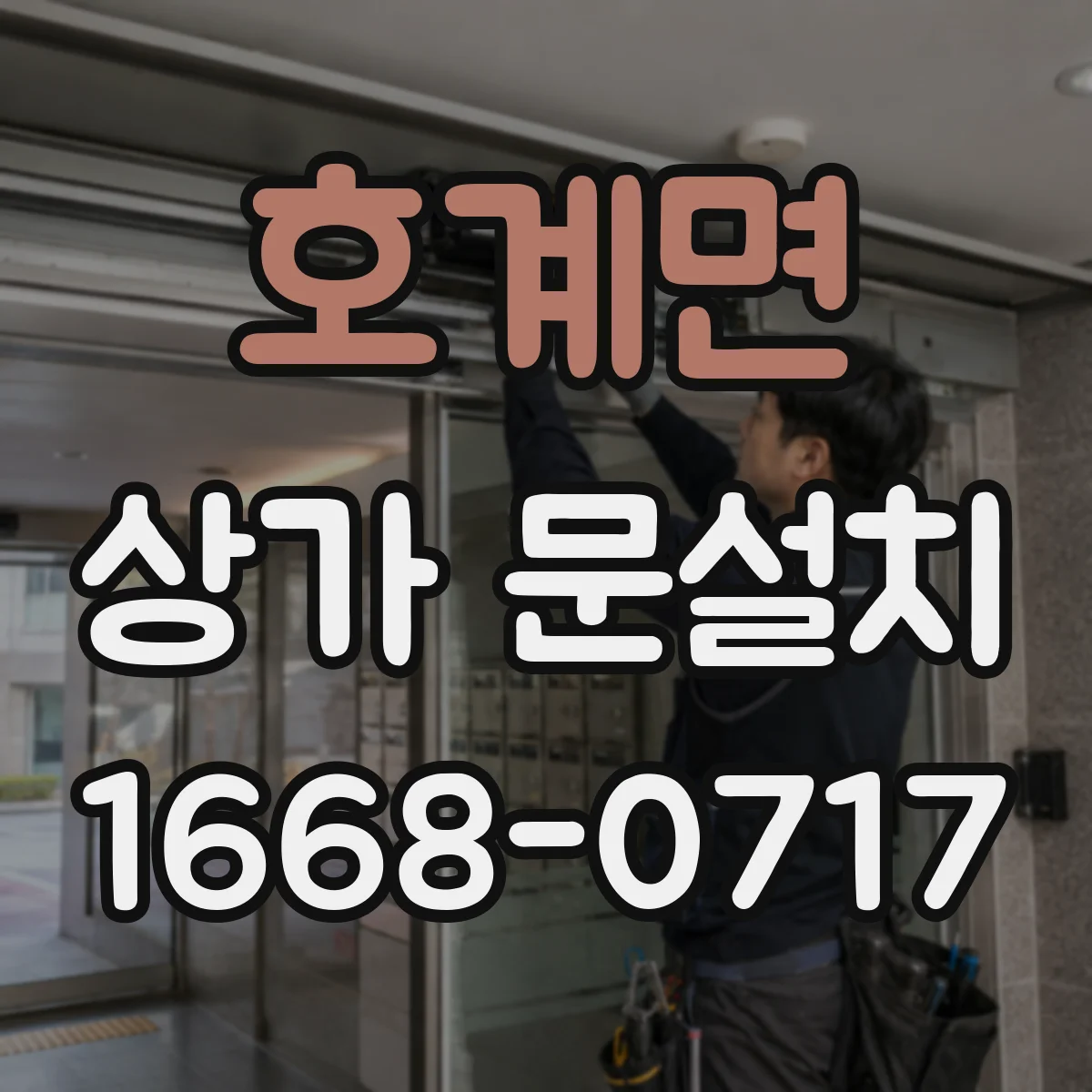 호계면 상가 문설치