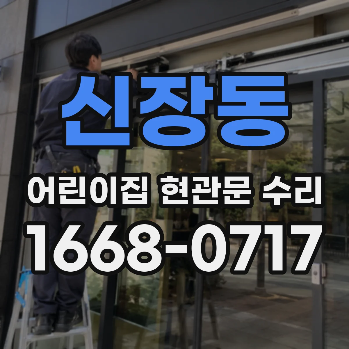 신장동 어린이집 현관문 수리