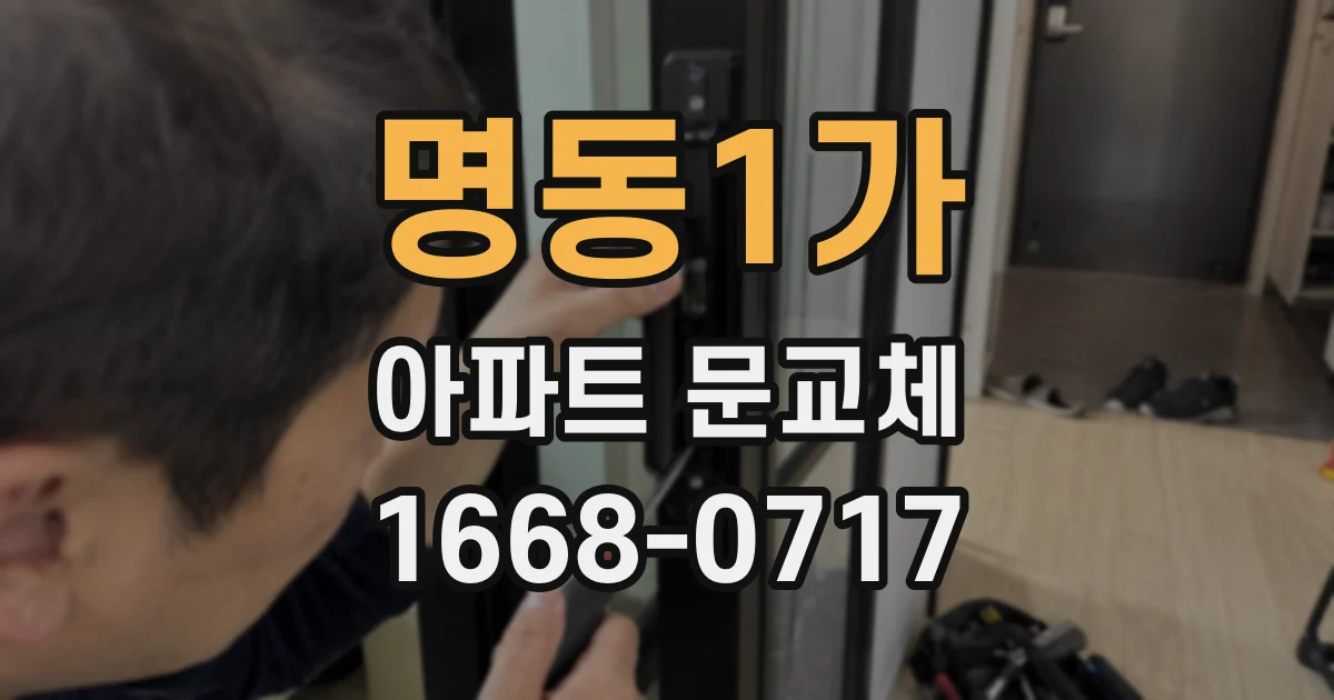 명동1가 아파트 문교체