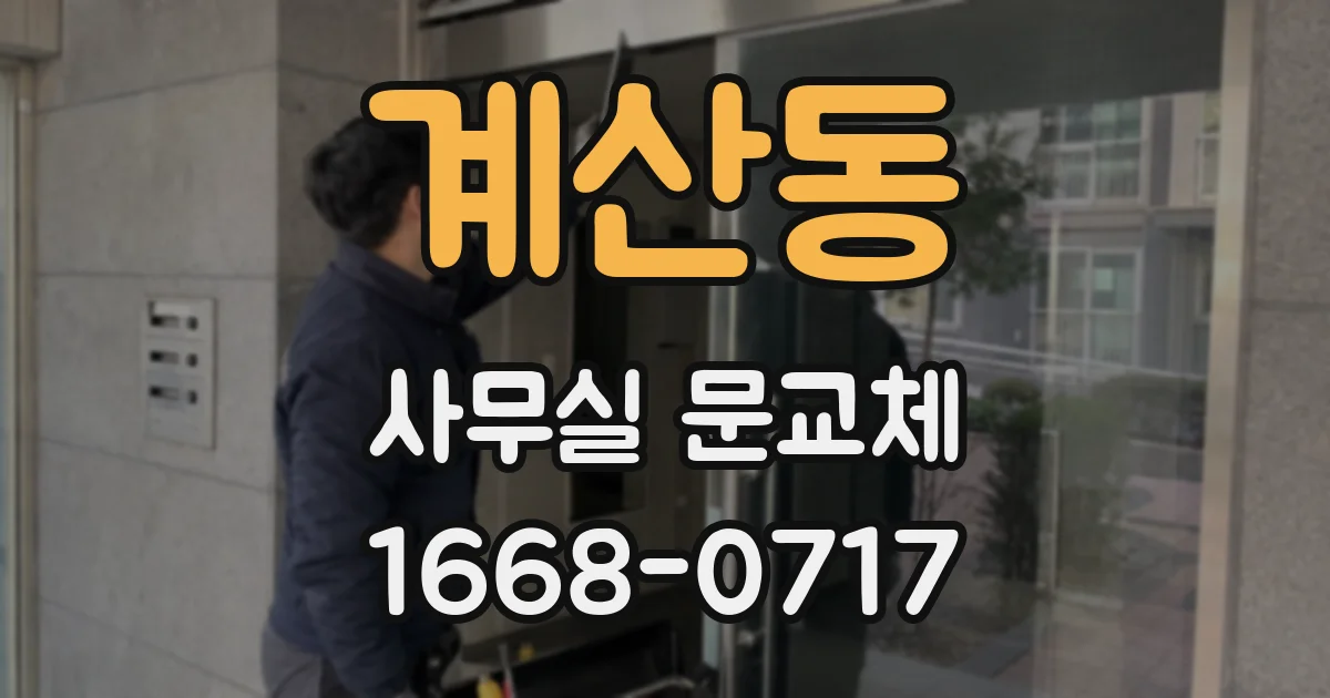 계산동 사무실 문교체