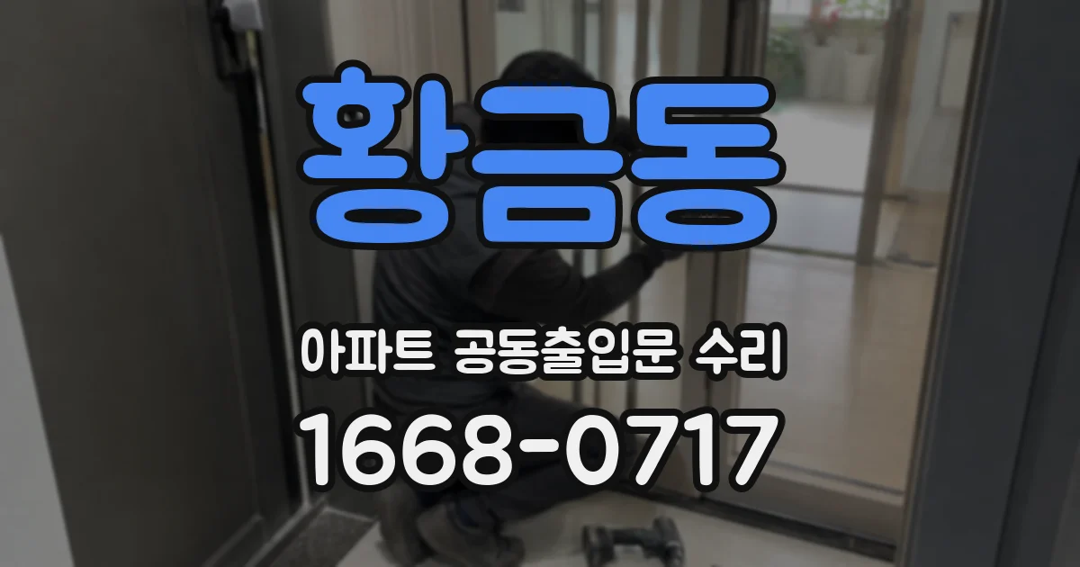 황금동 아파트 공동출입문 수리