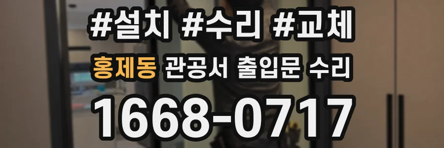 홍제동 관공서 출입문 수리