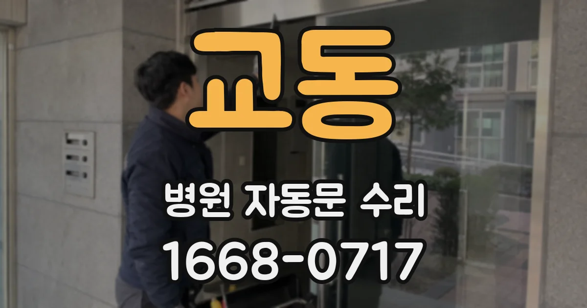 교동 병원 자동문 수리