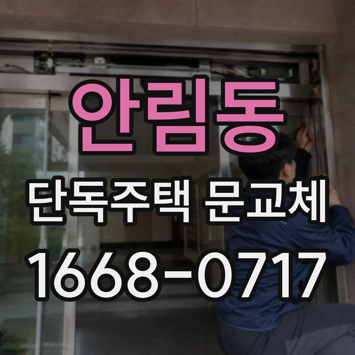 안림동 단독주택 문교체