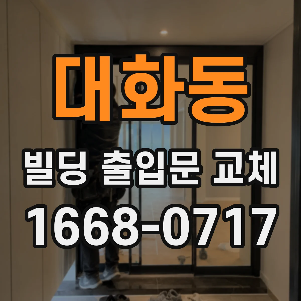 대화동 빌딩 출입문 교체