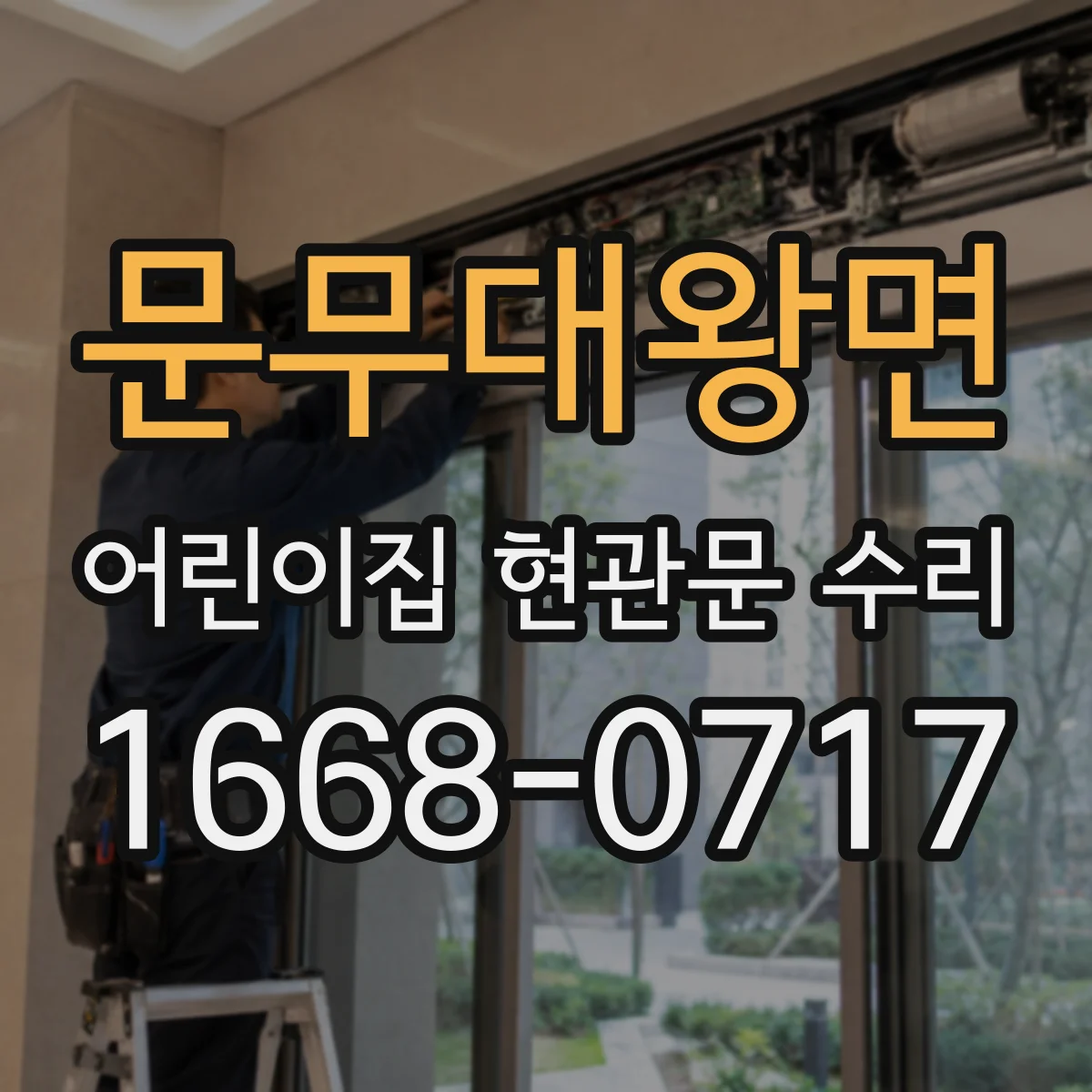 문무대왕면 어린이집 현관문 수리