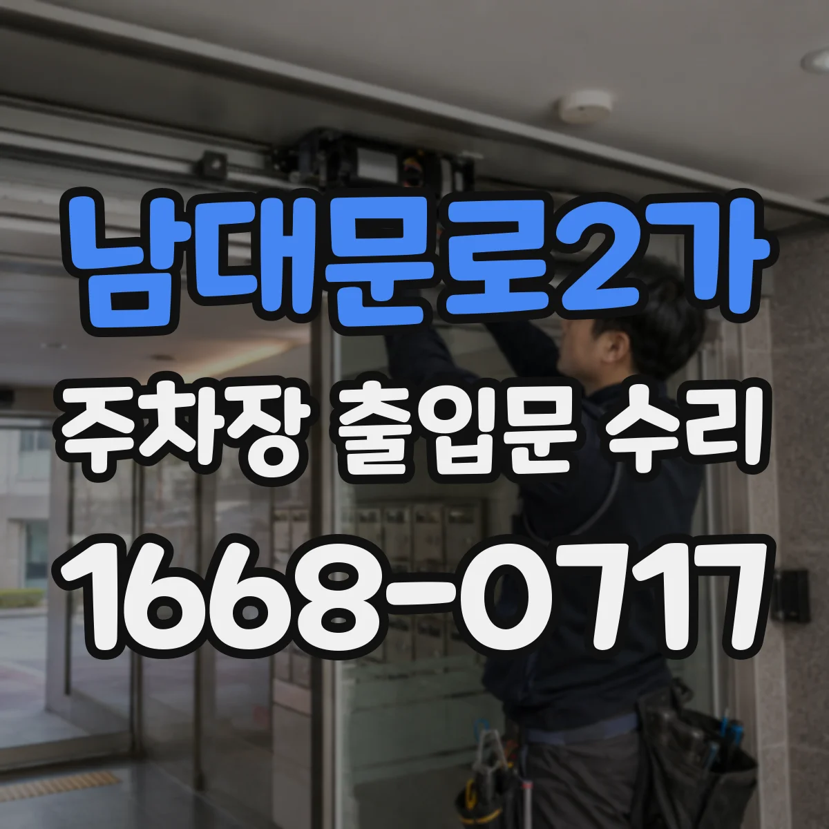 남대문로2가 주차장 출입문 수리