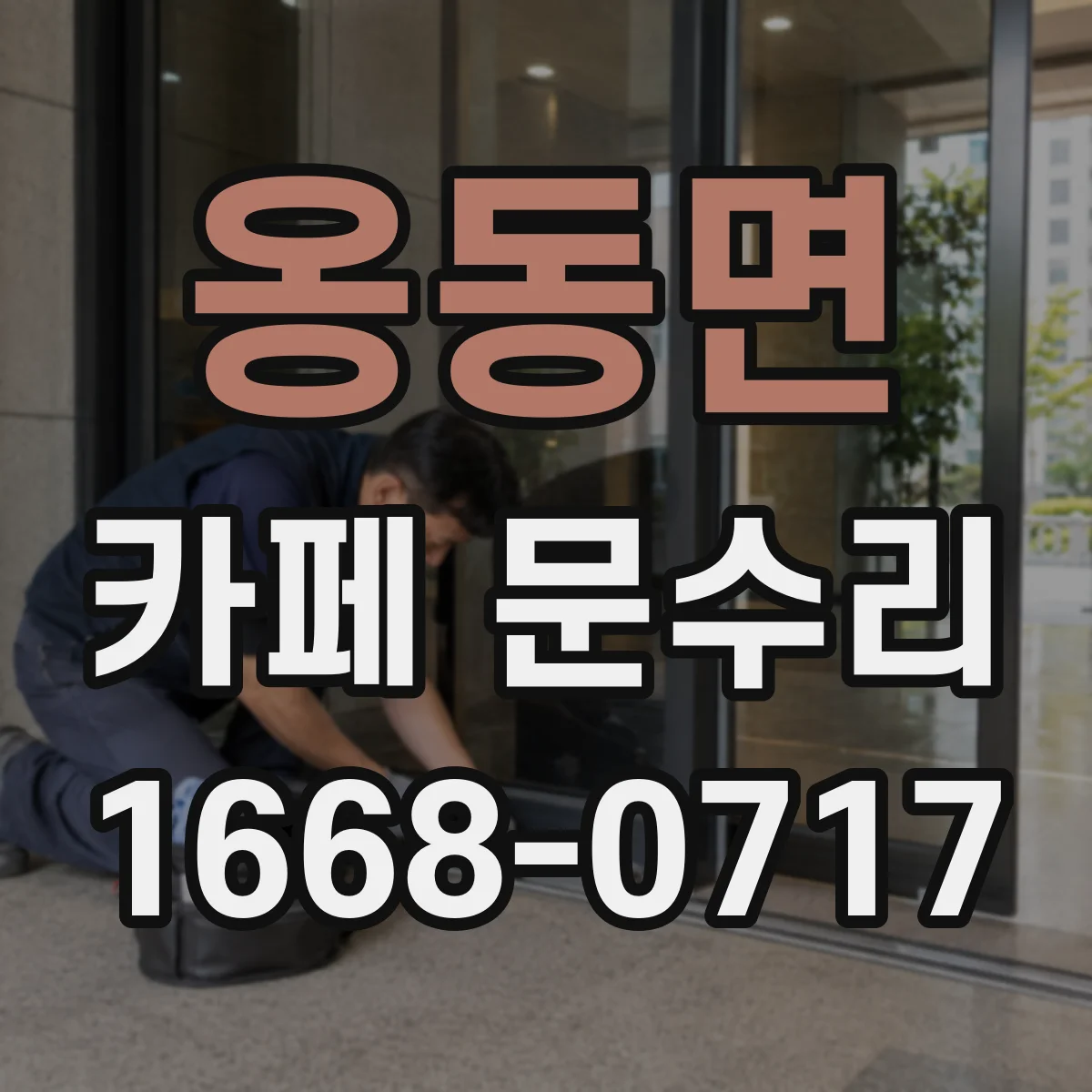 옹동면 카페 문수리