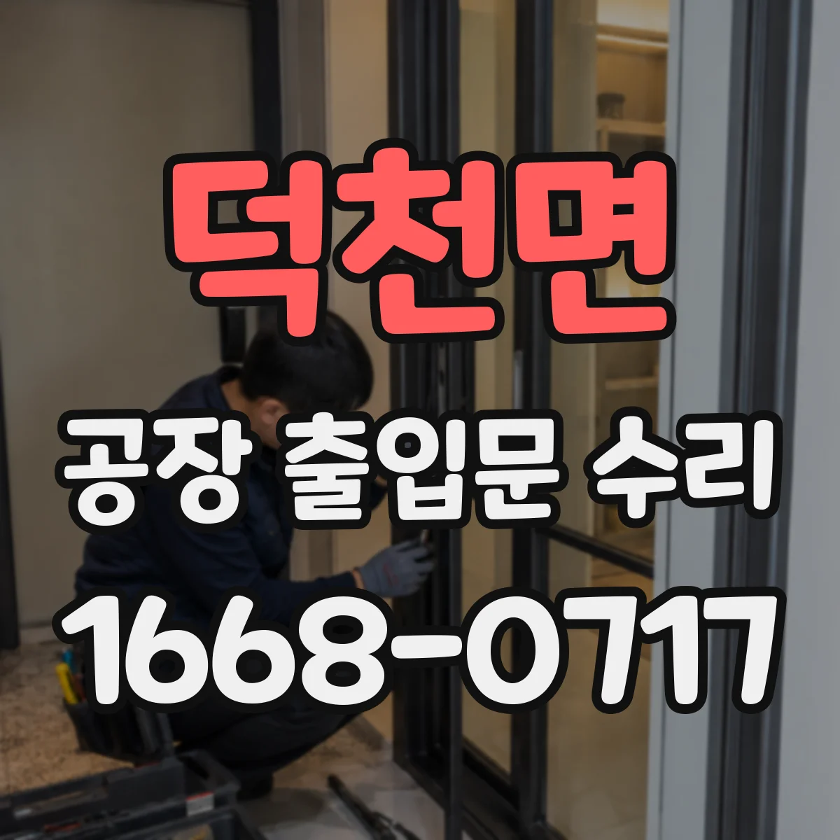 덕천면 공장 출입문 수리