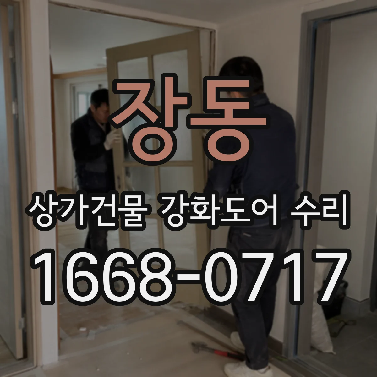 장동 상가건물 강화도어 수리