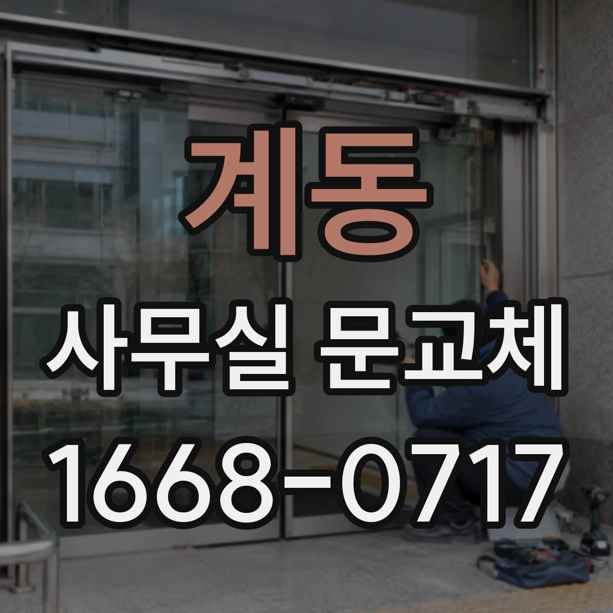 계동 사무실 문교체 전 유리문 안전필름 시공 가능 여부 확인