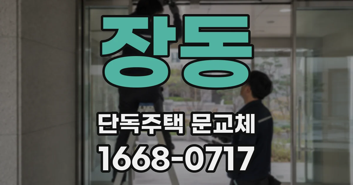 장동 단독주택 문교체