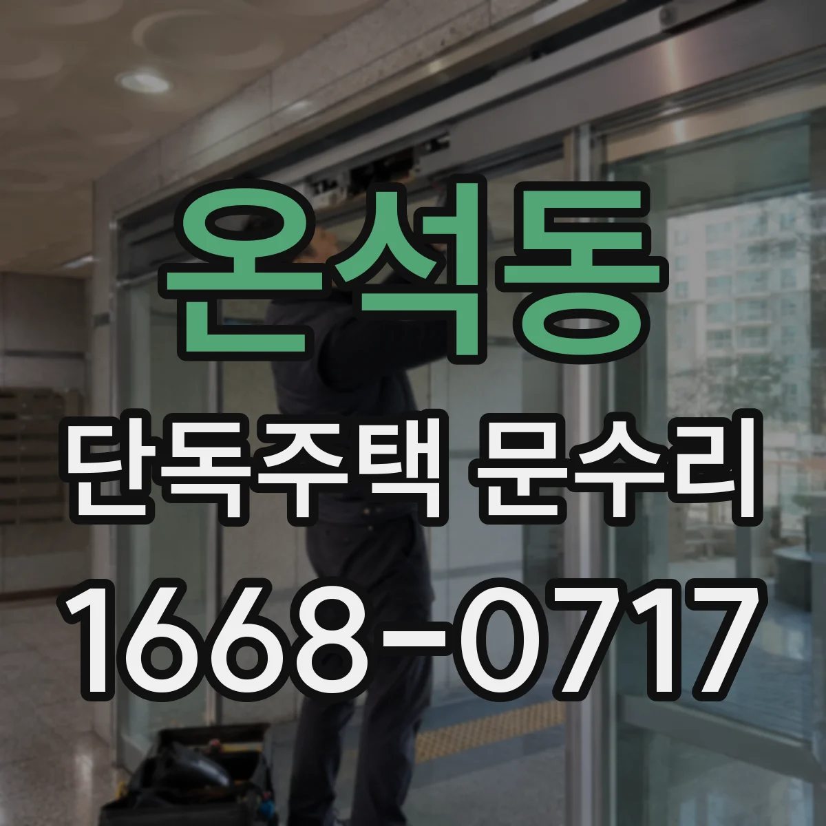 온석동 단독주택 문수리
