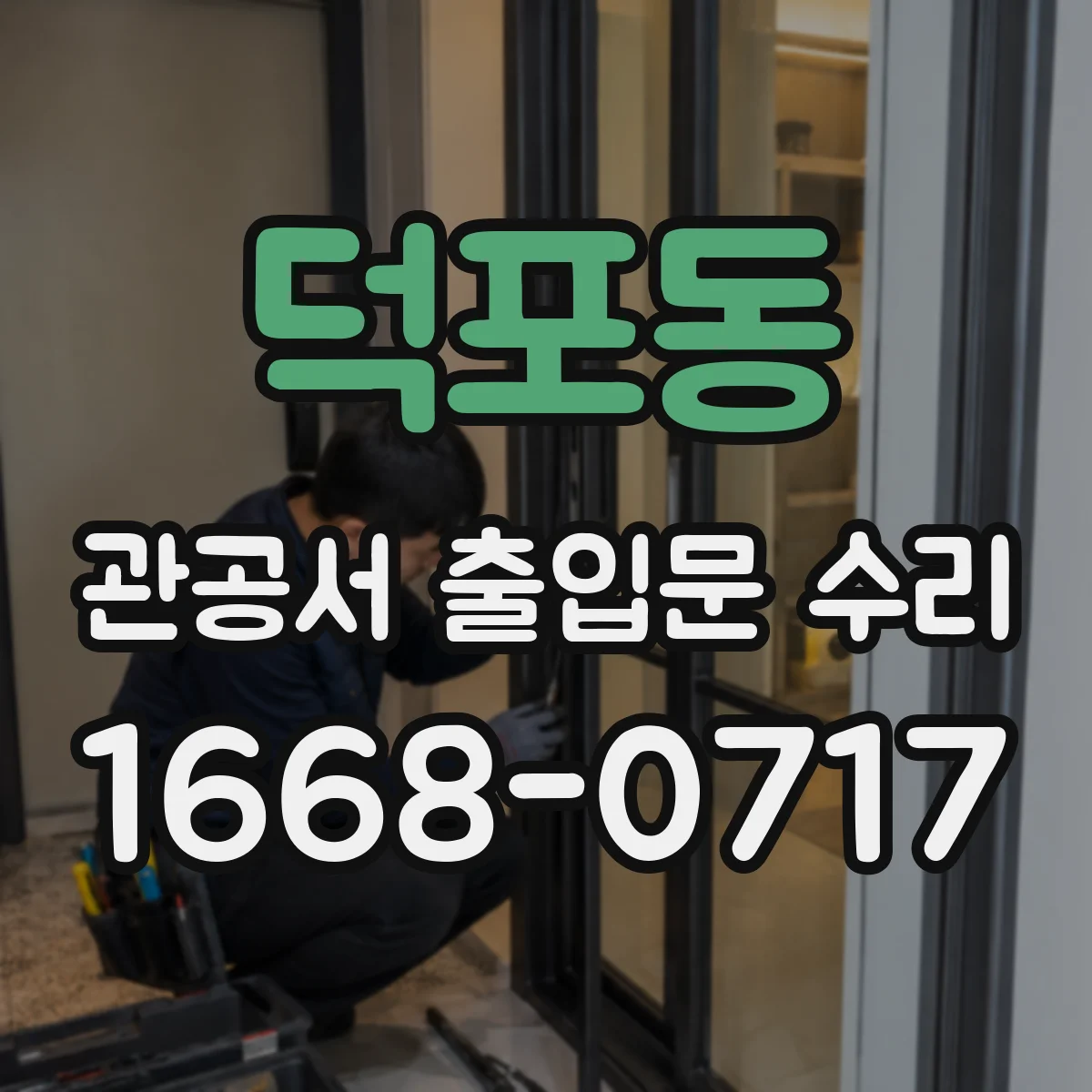 덕포동 관공서 출입문 수리