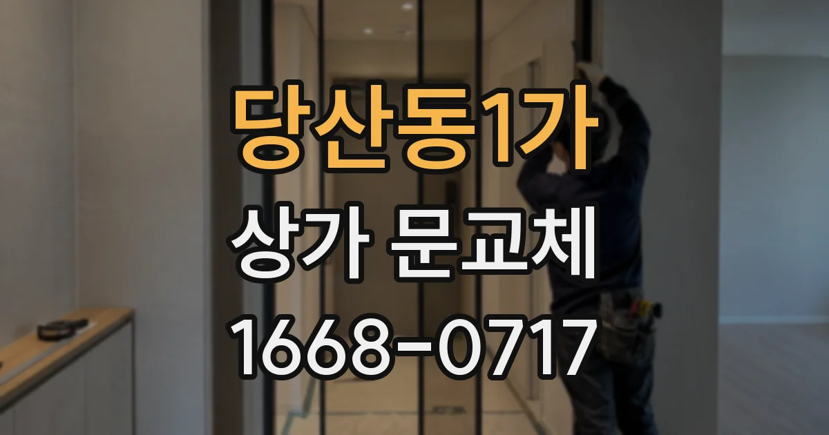 당산동1가 상가 문교체