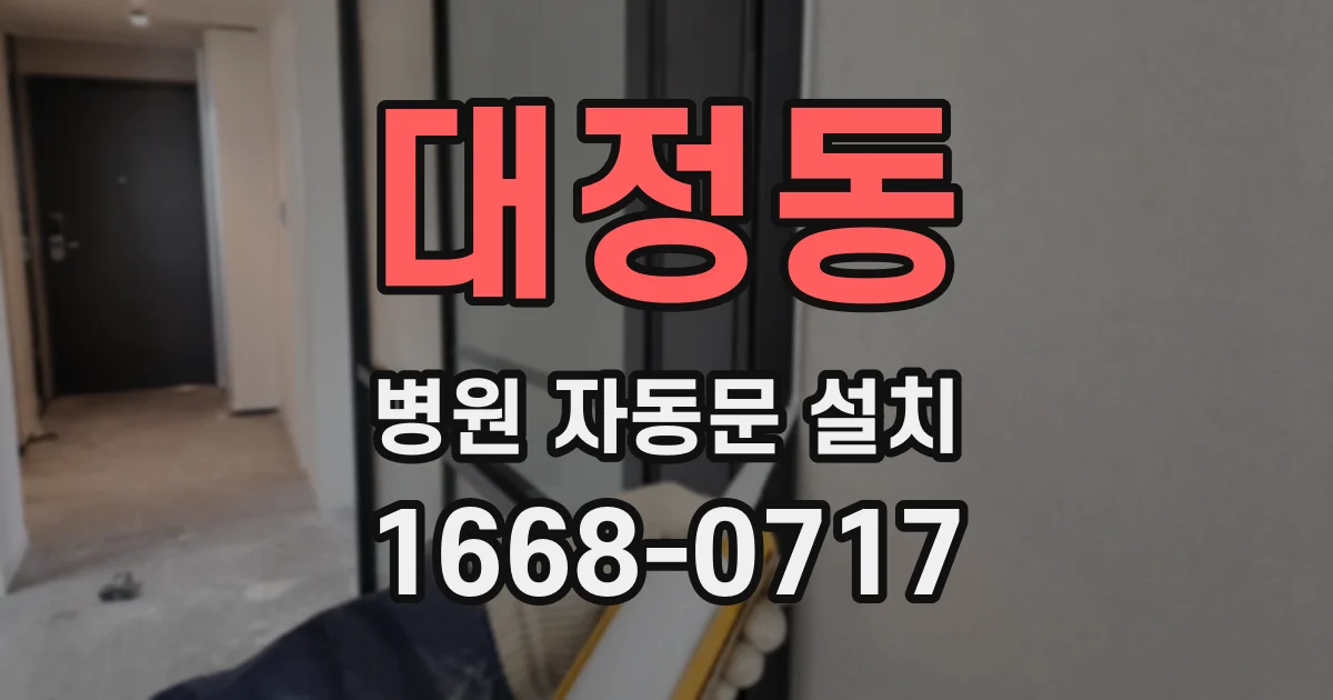 대정동 병원 자동문 설치